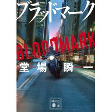 画像をギャラリービューアに読み込む, ＃堂場瞬一 ＃ブラッドマーク ﾄﾞｳﾊﾞｼﾕﾝｲﾁ 講談社 (講談社文庫 と 55-25) : Shunichi Doba blood mark :9784065350980
