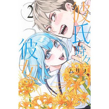 画像をギャラリービューアに読み込む, ＃ムサヲ ＃彼氏時々彼女　２ ﾑｻｦ 講談社 彼氏時々彼女(2) (少年マガジンKC) : Musao Boyfriend and sometimes girlfriend 2 :9784065351017
