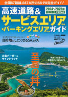 #講談社 #’２４－２５高速道路＆ＳＡ・ＰＡガイド