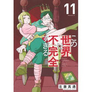 ＃左藤真通 ＃この世界は不完全すぎる　１１ ｻﾄｳﾏｻﾐﾁ 講談社 この世界は不完全すぎる(11) (モーニングKC) : Masamichi Sato This world is too imperfect 11 :9784065351253
