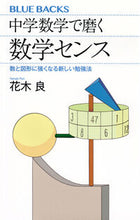 画像をギャラリービューアに読み込む, 中学数学で磨く数学センス 花木良 ﾊﾅｷﾘﾖｳ 講談社 :9784065351307
