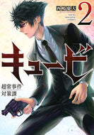 キュービ　超常事件対策課　２ 西嶋慶大 ﾆｼｼﾞﾏｹｲﾀ 講談社 :9784065351314