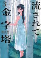 #稲妻桂 #流されて金字塔３