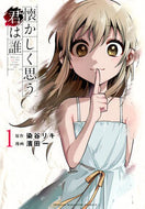 #染谷リキ #懐かしく思う君は誰１