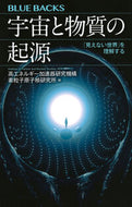 宇宙と物質の起源 高エネルギー加速器研 ｺｳｴﾈﾙｷﾞ-ｶｿｸｷ 講談社 :9784065351918