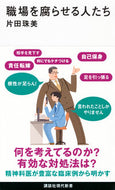 職場を腐らせる人たち 片田珠美 ｶﾀﾀﾞﾀﾏﾐ 講談社 :9784065351925