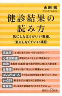 #永田宏 #健診結果の読み方