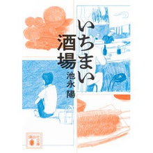 画像をギャラリービューアに読み込む, ＃池永陽 ＃いちまい酒場 ｲｹﾅｶﾞﾖｳ 講談社 (講談社文庫 い 109-7) : Yo Ikenaga Ichimai Bar :9784065352014

