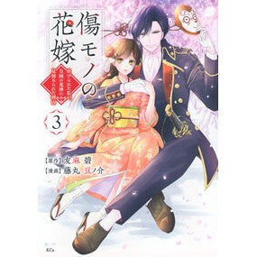 ＃友麻碧 ＃傷モノの花嫁～虐げられた私が、皇國の　３ ﾕｳﾏﾐﾄﾞﾘ 講談社 傷モノの花嫁(3) (KCx) : Aoi Tomoma The Scarred Bride - I, the oppressed, become the Emperor's 3 :9784065352083