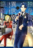 #錬金王 #独身貴族は異世界を謳歌する～結婚しな４