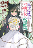 異世界魔王と召喚少女の奴隷魔術　２３ むらさきゆきや ﾑﾗｻｷﾕｷﾔ 講談社 :9784065352113