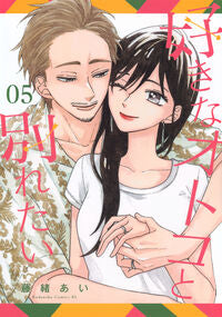 好きなオトコと別れたい　５ 藤緒あい ﾌｼﾞｵｱｲ 講談社 :9784065352304