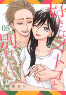 好きなオトコと別れたい　５ 藤緒あい ﾌｼﾞｵｱｲ 講談社 :9784065352304