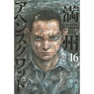 ＃門馬司 ＃満州アヘンスクワッド　１６ ﾓﾝﾏﾂｶｻ 講談社 満州アヘンスクワッド(16) (ヤングマガジンKC) : Monma Tsukasa Manchurian Opium Squad 16 :9784065352427