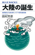 大陸の誕生 田村芳彦 ﾀﾑﾗﾖｼﾋｺ 講談社 :9784065352496