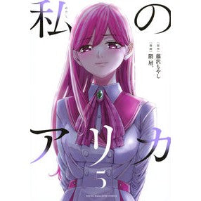 ＃藤沢もやし ＃私のアリカ　５ ﾌｼﾞｻﾜﾓﾔｼ 講談社 私のアリカ(5) (ヤンマガKCスペシャル) : Fujisawa bean sprouts my arika 5 :9784065352588