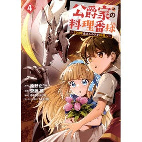 ＃延野正行 ＃公爵家の料理番様～３００年生きる小さ　４ ﾉﾍﾞﾉﾏｻﾕｷ 講談社 公爵家の料理番様 ~300年生きる小さな料理人~(4) (ヤングマガジンKC) : Masayuki Nobeno The cook of the duke's house - A  : Masayuki Nobeno The cook of th :9784065352700