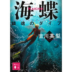 ＃吉川英梨 ＃海蝶　鎮魂のダイブ ﾖｼｶﾜｴﾘ ●講談社 :9784065352793