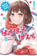 はっちぽっちぱんち　１ カツラギゲンキ ｶﾂﾗｷﾞｹﾞﾝｷ 講談社 :9784065352809