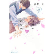 #Moe Morino #Hananoi-kun to Koi no Yamai 15 MOE MORINO Kodansha Hananoi-kun to Koi no Yamai (15) (KC Dessert) : Moe Morino Hananoi-kun and Love Sickness 15 :9784065352878