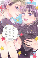 ちょろくてかわいい君が好き　７ 八田あかり ﾊﾂﾀｱｶﾘ 講談社 講談社 :9784065352885