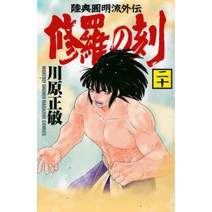 #Masatoshi Kawahara #Shura no Toki 20 Kawahara Masatoshi Kodansha Shura no Toki (20) (Monthly Shonen Magazine KC) : Masatoshi Kawahara Time of Shura 20 :9784065352946