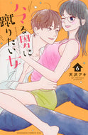 #天沢アキ #ハマる男に蹴りたい女６