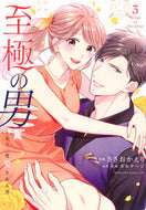 至極の男～もう一度愛される夜　３ ボルテージ ﾎﾞﾙﾃ-ｼﾞ 講談社 :9784065353110