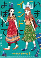 いま、インドによばれて 志真てら子 ｼﾏﾃﾗｺ 講談社 :9784065353202