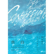 #NobuyukiFukumoto #Confession ~Confession~ Nobuyuki Fukumoto Kodansha Confession ~Confession~ (KC Deluxe) : Nobuyuki Fukumoto Confession ~Confession~ :9784065353424