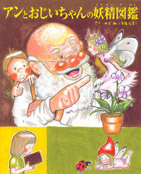 #Nobumi (Nobumi Saito) #Ann and Grandpa's Fairy Encyclopedia: 9784065353493