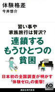 体験格差 今井悠介 ｲﾏｲﾕｳｽｹ 講談社 :9784065353639