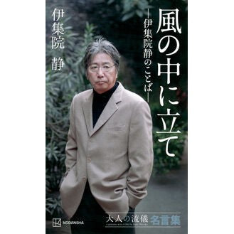 ＃伊集院静 ＃風の中に立て ｲｼﾞﾕｳｲﾝｼｽﾞｶ 講談社 ―伊集院静のことば― 大人の流儀名言集 : Shizuka Ijuin stand in the wind :9784065353721