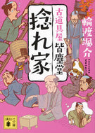 捻れ家　古道具屋皆塵堂 輪渡颯介 ﾜﾀﾘｿｳｽｹ 講談社 :9784065353851
