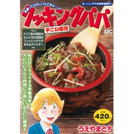 ＃うえやまとち ＃クッキングパパ　手こね寿司 ｳｴﾔﾏﾄﾁ 講談社 クッキングパパ 手こね寿司 (講談社プラチナコミックス) : Tochi Ueyama Cooking Papa Hand-kneaded Sushi :9784065353974