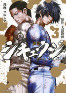 #大沼隆揮 #シキュウジ－高校球児に明日はない－３