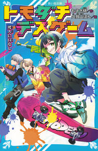 Tomodachi Death Game: Dead Men Tell No Tales MOEGI Momo Kodansha: 9784065354384