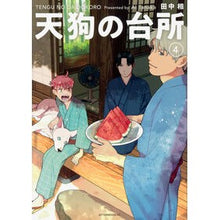 画像をギャラリービューアに読み込む, ＃田中相 ＃天狗の台所　４ ﾀﾅｶｱｲ 講談社 天狗の台所(4) (アフタヌーンKC) : Ai Tanaka Tengu's Kitchen 4 :9784065354612
