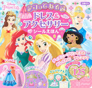 #講談社 #ディズニープリンセスデコってあそぶドレス