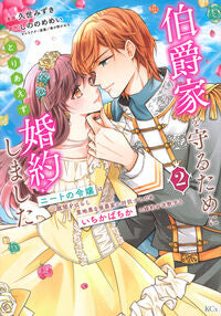 #しののめめい #伯爵家を守るためにとりあえず婚約しま２
