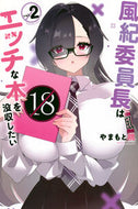 #やまもと桃 #風紀委員長はエッチな本を没収したい２ :9784065355008