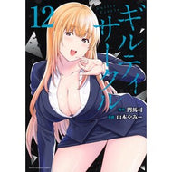 ＃門馬司 ＃ギルティサークル　１２ ﾓﾝﾏﾂｶｻ 講談社 ギルティサークル(12) (KCデラックス) : Monma Tsukasa Guilty Circle 12 :9784065355022