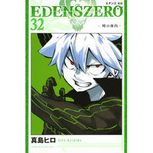 画像をギャラリービューアに読み込む, ＃真島ヒロ ＃ＥＤＥＮＳ　ＺＥＲＯ　３２ ﾏｼﾏﾋﾛ 講談社 EDENS ZERO(32) (少年マガジンKC) : Hiro Mashima EDENS ZERO 32 :9784065355053
