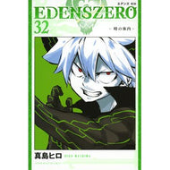 ＃真島ヒロ ＃ＥＤＥＮＳ　ＺＥＲＯ　３２ ﾏｼﾏﾋﾛ 講談社 EDENS ZERO(32) (少年マガジンKC) : Hiro Mashima EDENS ZERO 32 :9784065355053