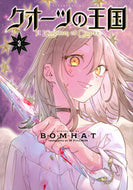 クオーツの王国　３ ＢＯＭＨＡＴ ﾎﾞﾑﾊﾂﾄ 講談社 :9784065355206