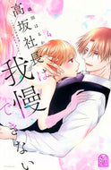 #織田はるか #高坂社長は我慢できない～トロける同居４ :9784065355299