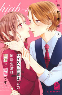 #藤代香澄 #ハイスペ弁護士との同居生活は最低で最５ :9784065355305