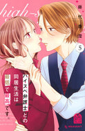 #藤代香澄 #ハイスペ弁護士との同居生活は最低で最５ :9784065355305