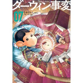 ＃うめざわしゅん ＃ダーウィン事変　７ ｳﾒｻﾞﾜｼﾕﾝ 講談社 ダーウィン事変(7) (アフタヌーンKC) : Umezawashun ダーウィン事変　７ :9784065355343