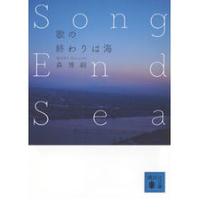 画像をギャラリービューアに読み込む, ＃森博嗣 ＃歌の終わりは海　ＳｏｎｇＥｎｄＳｅａ ﾓﾘﾋﾛｼ 講談社 歌の終わりは海 Song End Sea (講談社文庫 も 28-86) : Hirotsugu Mori The end of the song is the sea SongEndSea :9784065355367
